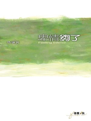 cover image of 卑情夠了